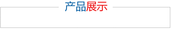 產(chǎn)品展示